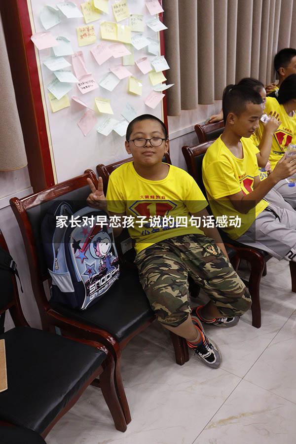 家长对早恋孩子说的四句话 感动!